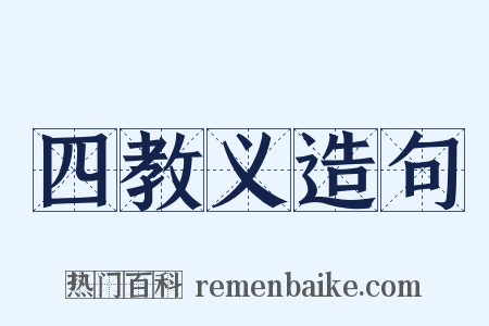 四教义造句是什么意思的图片